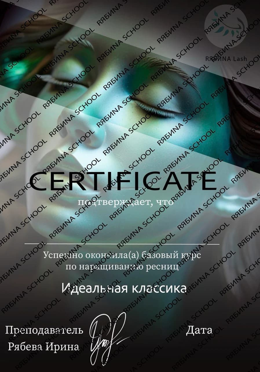 Сертификат RЯБИNA SCHOOL по базовому курсу наращивания ресниц