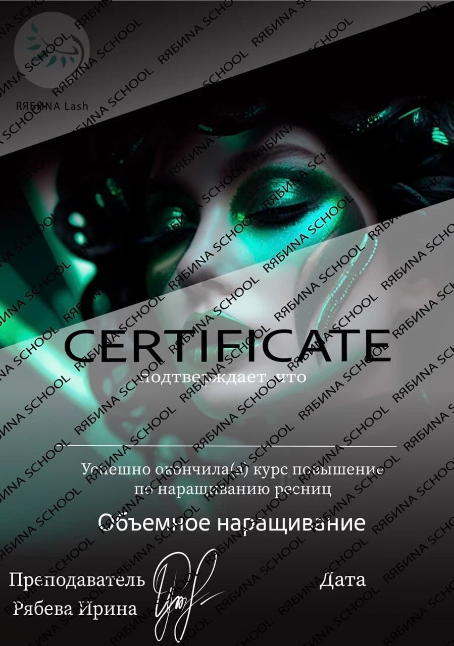 Сертификат RЯБИNA SCHOOL по повышению квалификации на индивидуальном обучении